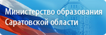 Официальный сайт Министерства образования Саратовской области 